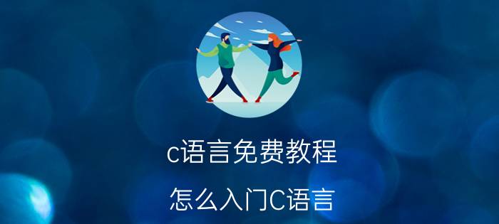 c语言免费教程 怎么入门C语言？